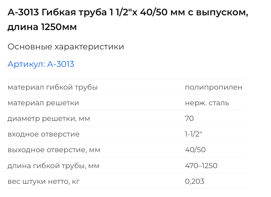 А-3013 Гибкая труба 1 1/2"х 40/50 мм с выпуском, длина 1250мм