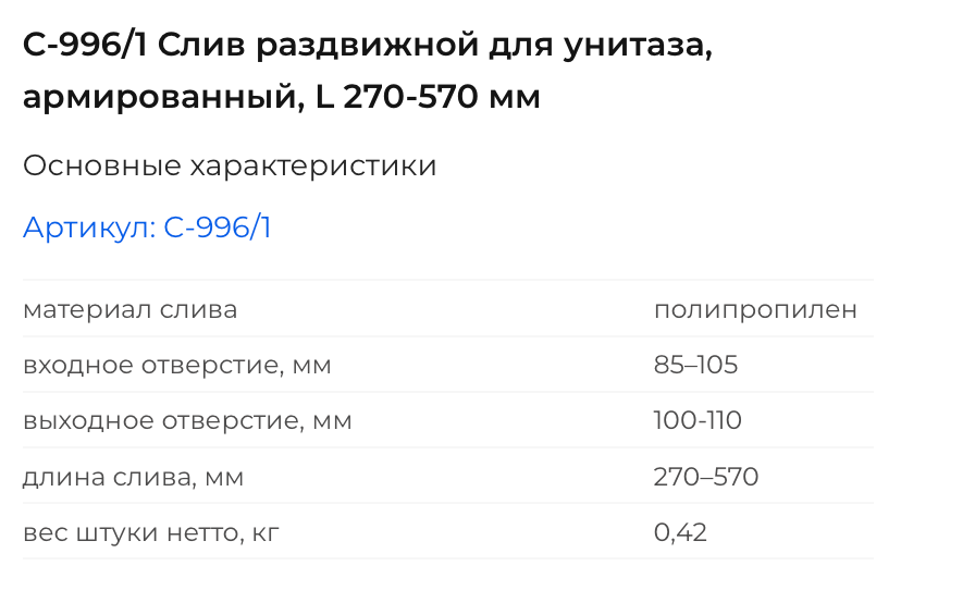 C-990 Слив раздвижной для унитаза. L 220 – 520 мм