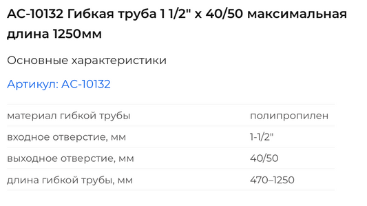 AC-10132 Гибкая труба 1 1/2" х 40/50 максимальная длина 1250мм