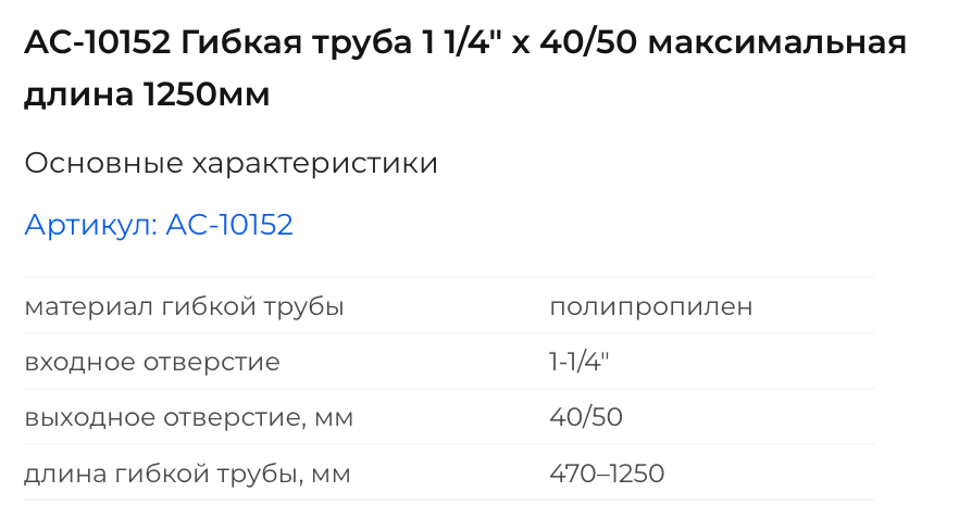AC-10152 Гибкая труба 1 1/4" х 40/50 максимальная длина 1250мм