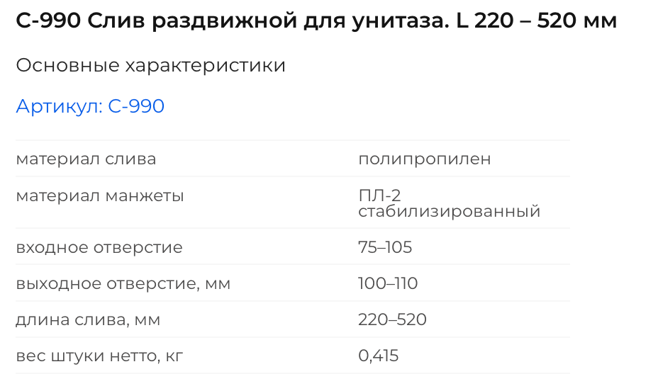 C-990 Слив раздвижной для унитаза. L 220 – 520 мм