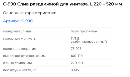 C-990 Слив раздвижной для унитаза. L 220 – 520 мм