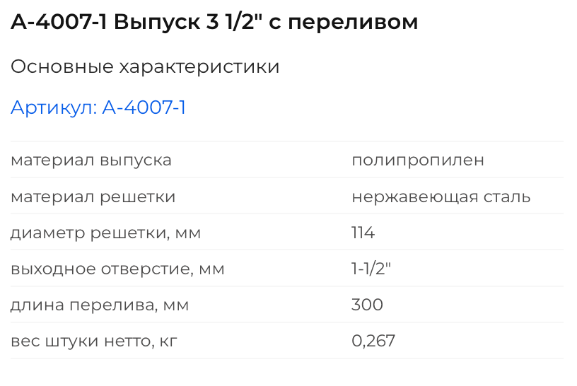 А-4007-1 Выпуск 3 1/2" с переливом